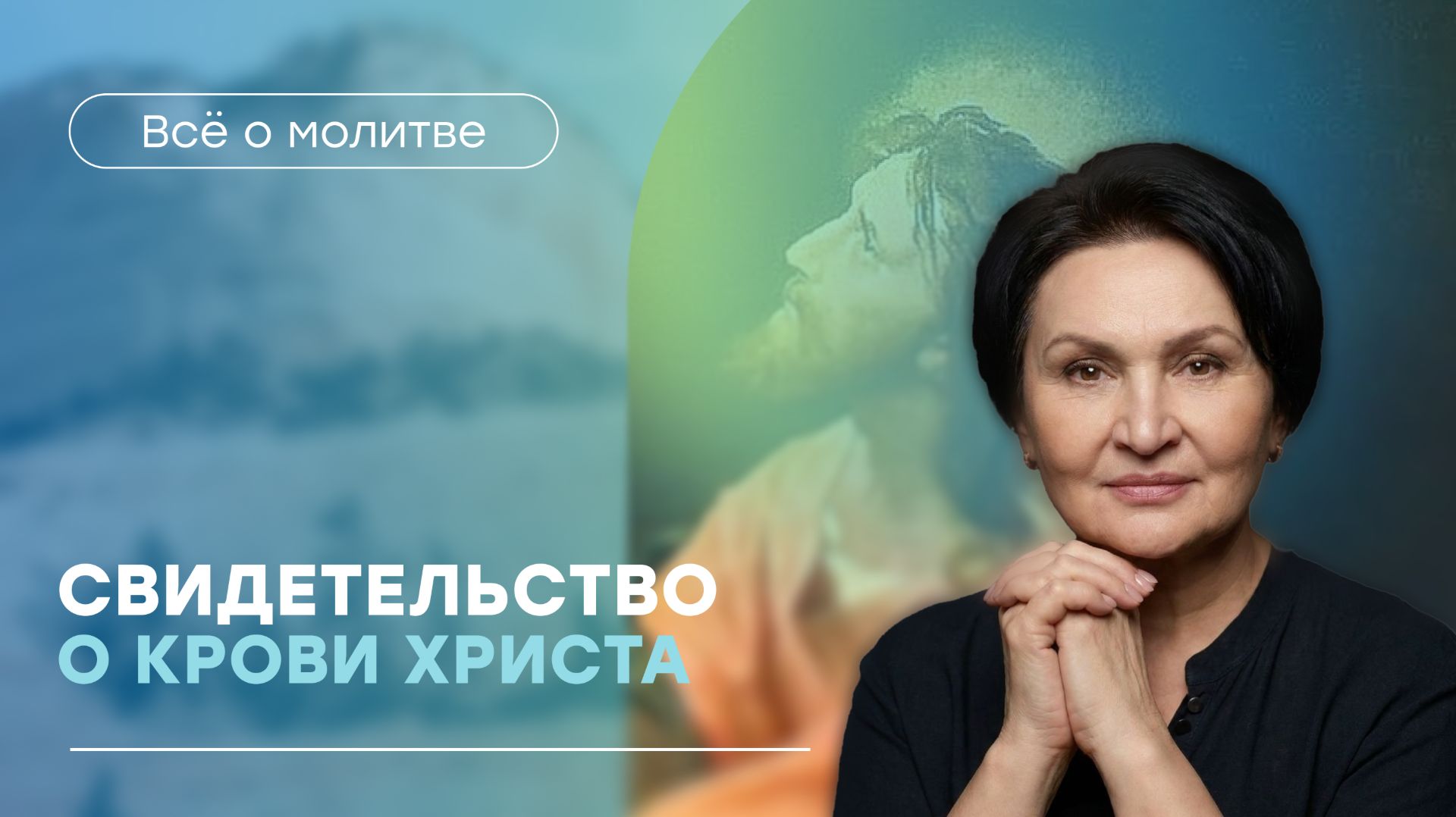 Результативные молитвы |  «Свидетельство о крови Христа» | Татьяна Ступа