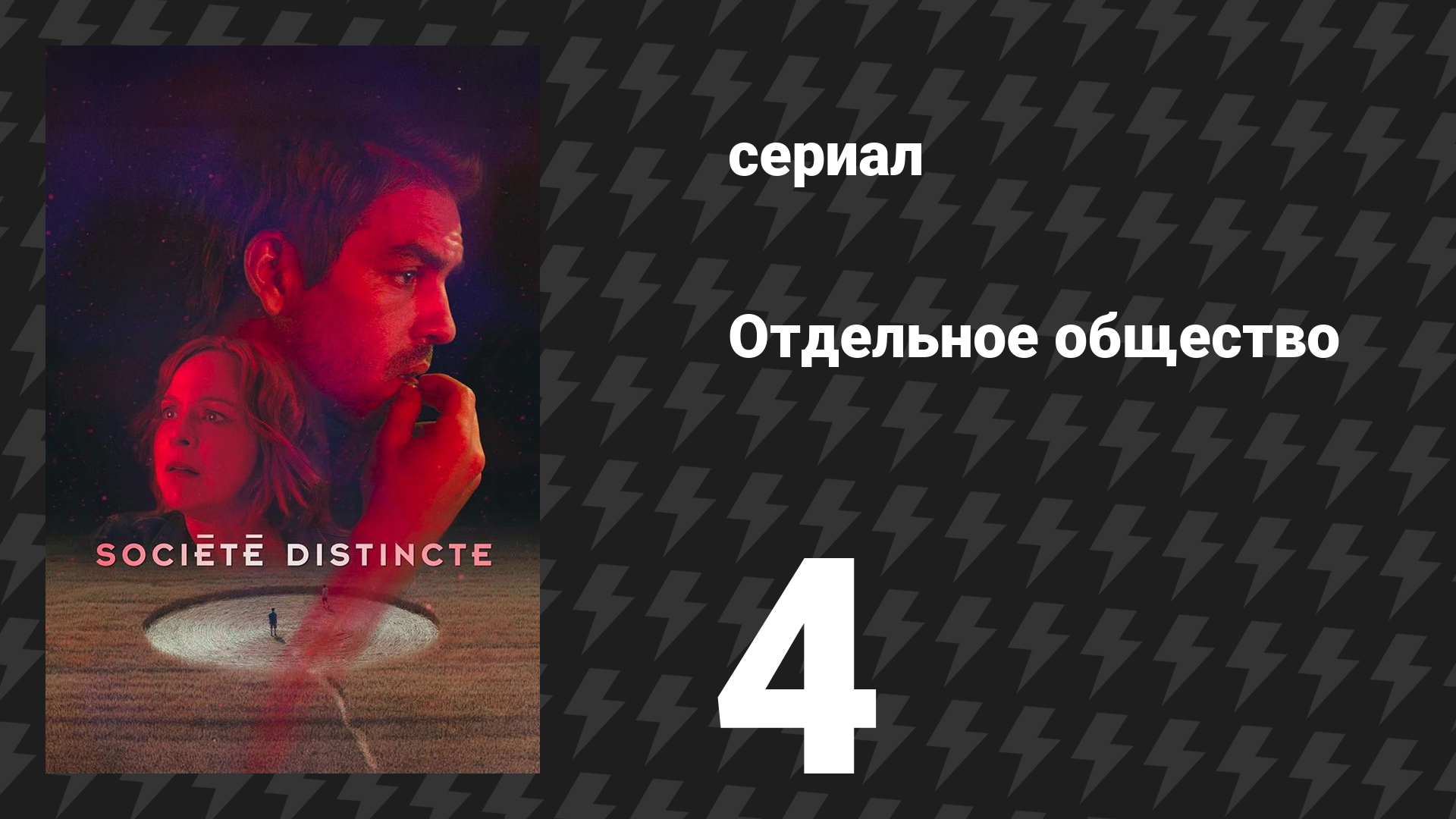 Отдельное общество 4 серия «24 июня» (сериал, 2024) смотреть онлайн
