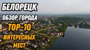 🌍 Белорецк Башкирия с высоты птичьего полета 🌍 Белорецк что посмотреть топ 10