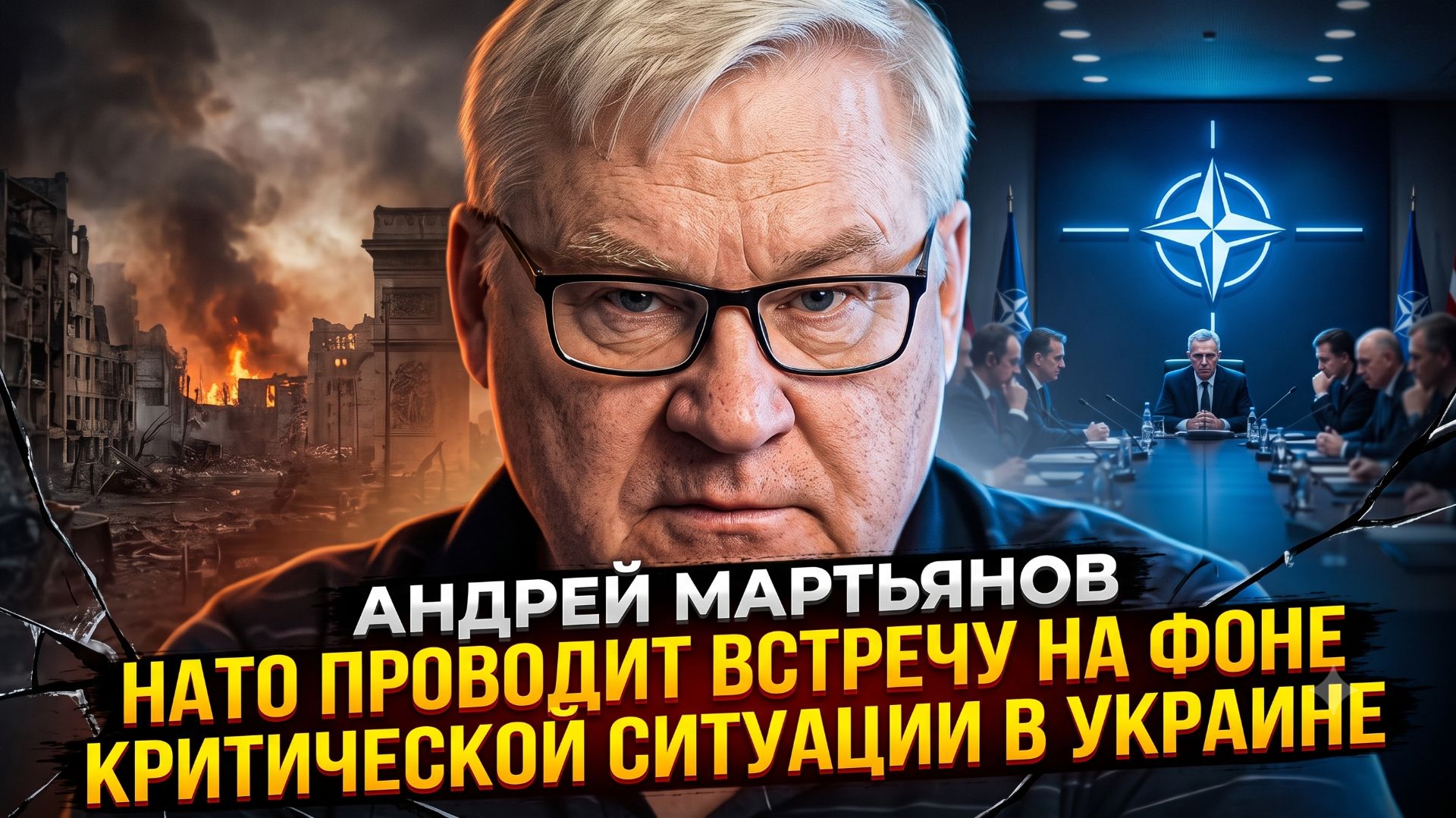 🤯 АНДРЕЙ МАРТЬЯНОВ | Украина на пределе, НАТО собирается, но помочь уже нечем?