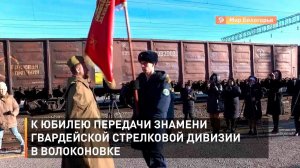 К юбилею передачи знамени Гвардейской стрелковой дивизии в Волоконовке