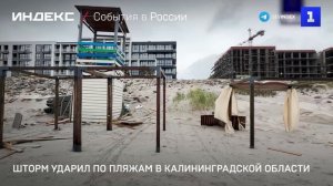 Шторм ударил по пляжам в Калининградской области