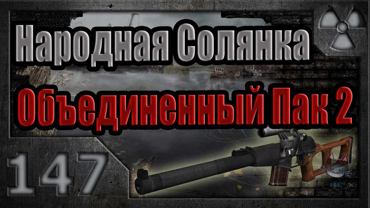 Народная Солянка + Объединенный Пак 2 / НС+ОП2 # 147. Лежки в Лиманске, Старой Деревне и Припяти. смотреть онлайн