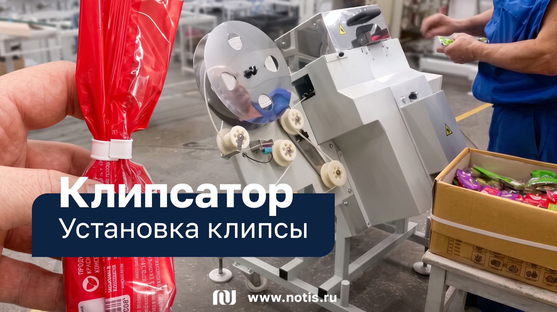 Автоматическая установка клипсы на упаковку | Клипсатор НОТИС