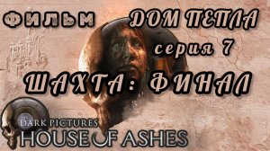 фильм ДОМ ПЕПЛА, финальная серия 7: шахта