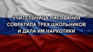 Учительница рисования совратила трех школьников и дала им наркотики