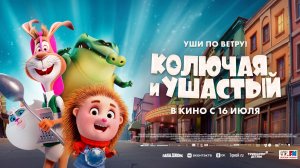 Приглашаем с 16 июля на мультфильм «КОЛЮЧАЯ и УШАСТЫЙ» 2D, 6+, 90 мин.