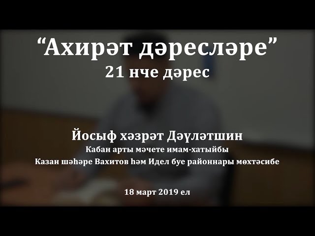 "Ахирәт дәресләре", 21 нче дәрес. Йосыф хәзрәт Дәүләтшин смотреть онлайн