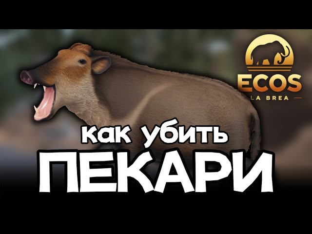 КАК РАЗБЛОКИРОВАТЬ САБЛИКА [Ecos La Brea] смотреть онлайн