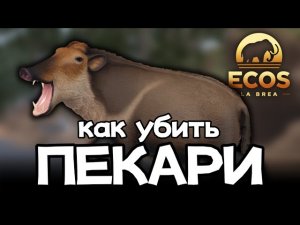 КАК РАЗБЛОКИРОВАТЬ САБЛИКА [Ecos La Brea]
