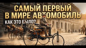 ПЕРВЫЙ В МИРЕ АВТОМОБИЛЬ!