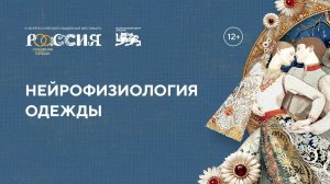 Нейрофизиология одежды