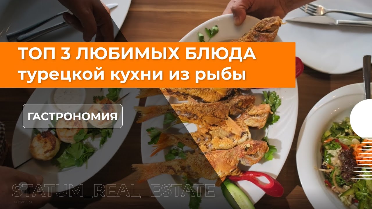 Топ 3 любимых блюда турецкой кухни из рыбы смотреть онлайн