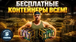 БЕСПЛАТНЫЕ КОНТЕЙНЕРЫ И ЗОЛОТО ВСЕМ! Tanks Blitz