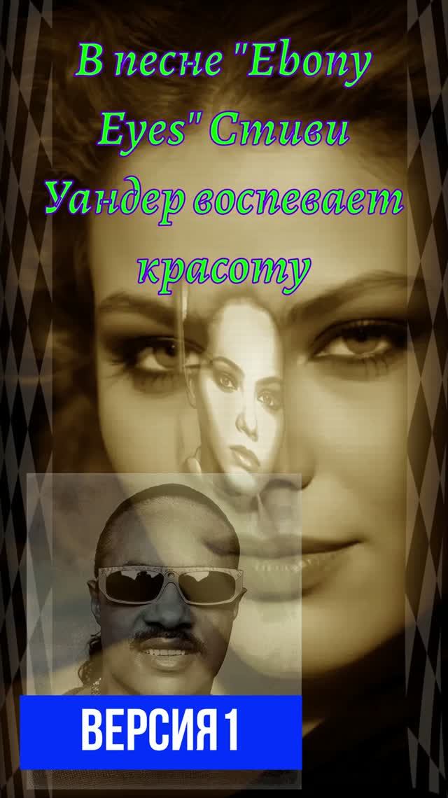 #Stevie Wonder #SHkolnaya pora #Ebony Eyes# кавер# версия # Весёлые ребята #Школьная #порв
