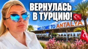 Начались будни в Турции 🇹🇷 Где базар в Анталии?