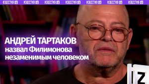 «Есть незаменимые люди»: Андрей Тартаков — о Владимире Филимонове