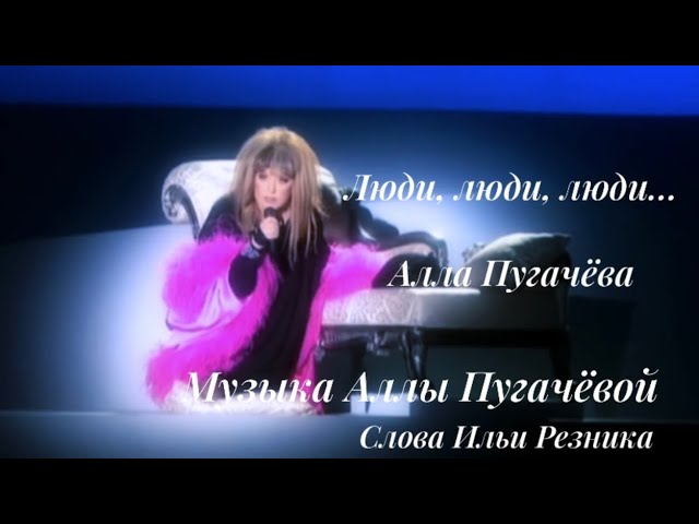 Алла Борисовна Пугачёва «Люди, люди…», 2009 год смотреть онлайн