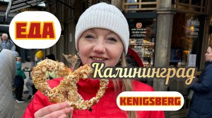 #еда #калининград