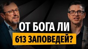 От Бога ли 613 заповедей Талмуда? | «Библия говорит» Алексей Коломийцев