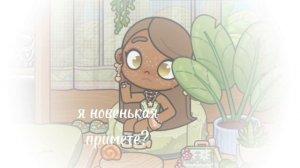 ~я новенькая примете?~
