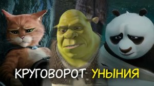 Философия DreamWorks. Круговорот уныния