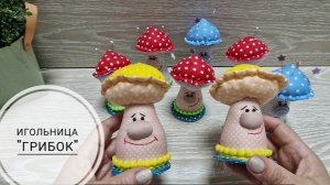 Игольница «Грибок»