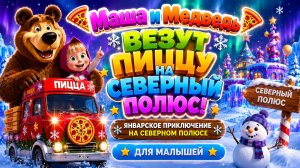 Маша и Медведь везут пиццу на Северный полюс! 🍕❄️ Январское приключение ✨на Северном полюсе