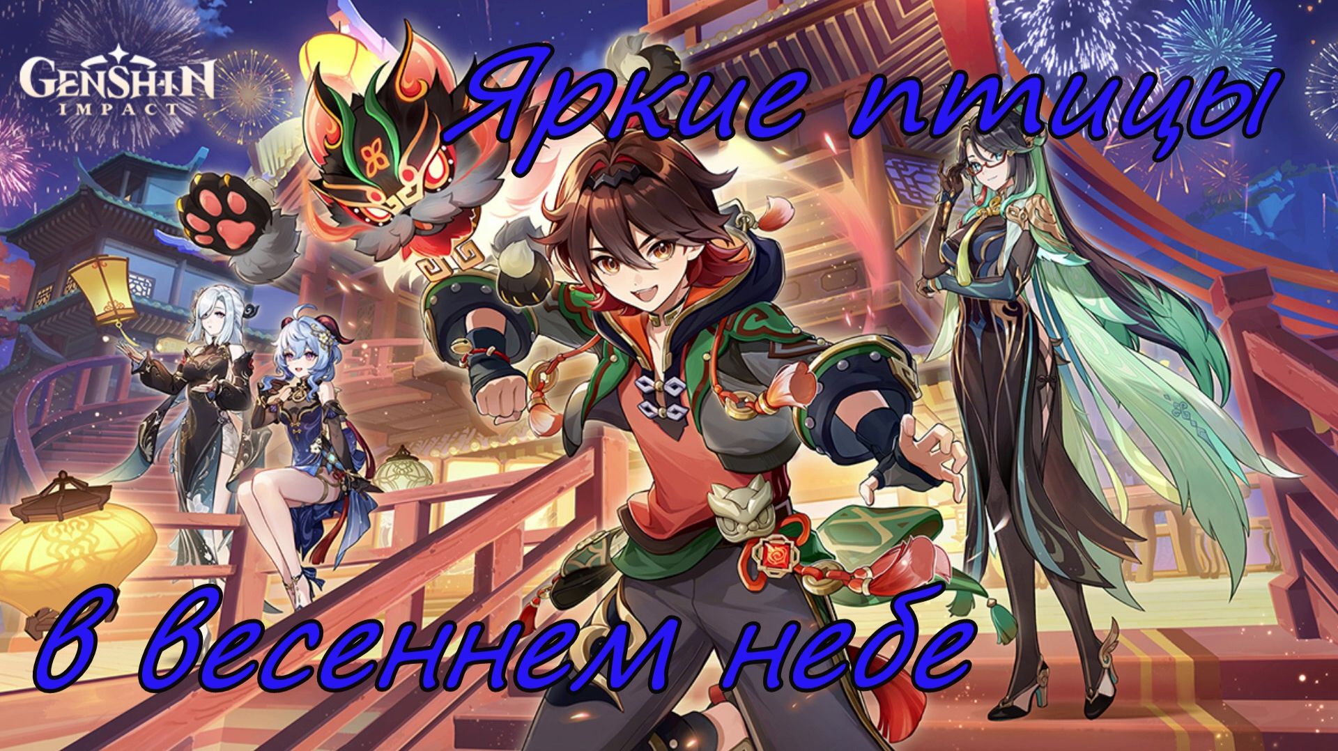 Genshin Impact | Яркие птицы в весеннем небе 2024 | Люмин Ру\Яп