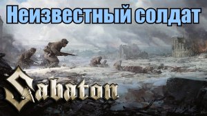 Sabaton - Неизвестный солдат (Sleipnir) (Udio AI cover)