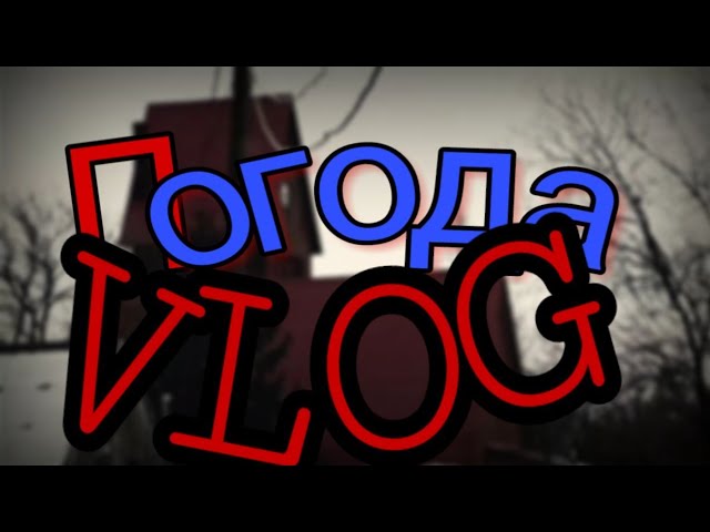 Погода, ВСЁ ТАЕТ НА УЛИЦЕ! смотреть онлайн