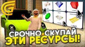 СРОЧНО! СКУПАЙ ЭТИ РЕСУРСЫ В ГРАНД МОБАЙЛ! ЧТОБЫ СТАТЬ БОГАТЫМ GRAND MOBILE CRMP MOBILE
