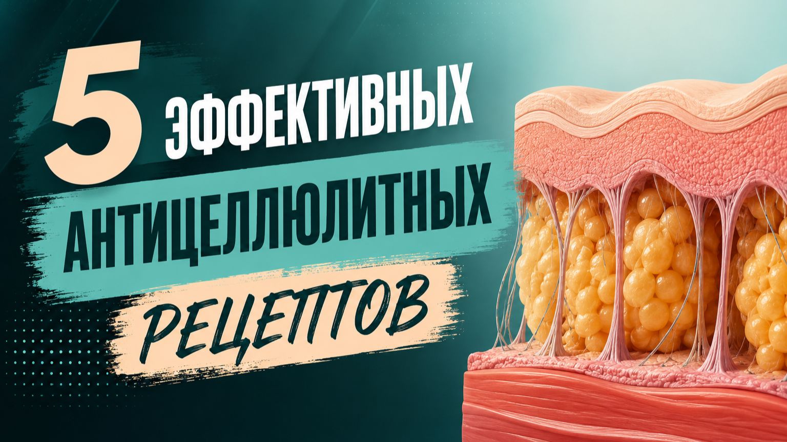 5 эффективных антицеллюлитных рецептов смотреть онлайн