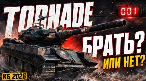 ТЕСТ ТАНКА 🔥 TORNADE