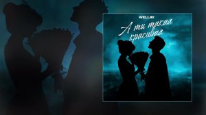 Wellay - А ты такая красивая (Официальная премьера трека)