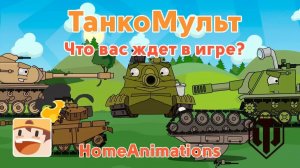 Что вас ждет в игре - Мультики про танки