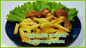 Попробуйте приготовить КУРИНЫЕ ГОЛЕНИ С ЖАРЕНОЙ КАРТОШКОЙ - Просто Быстро Сытно и очень Вкусно
