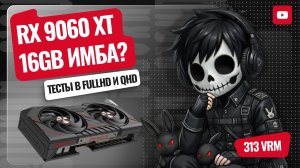 Стоит ли покупать RX 9060 xt 16gb? Тесты в FullHD и QHD