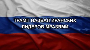 Трамп назвал иранских лидеров мразями