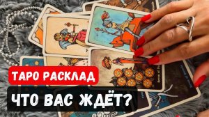 🔮 ЧТО ВАС ЖДЁТ? 🌸✨Гадание на таро онлайн