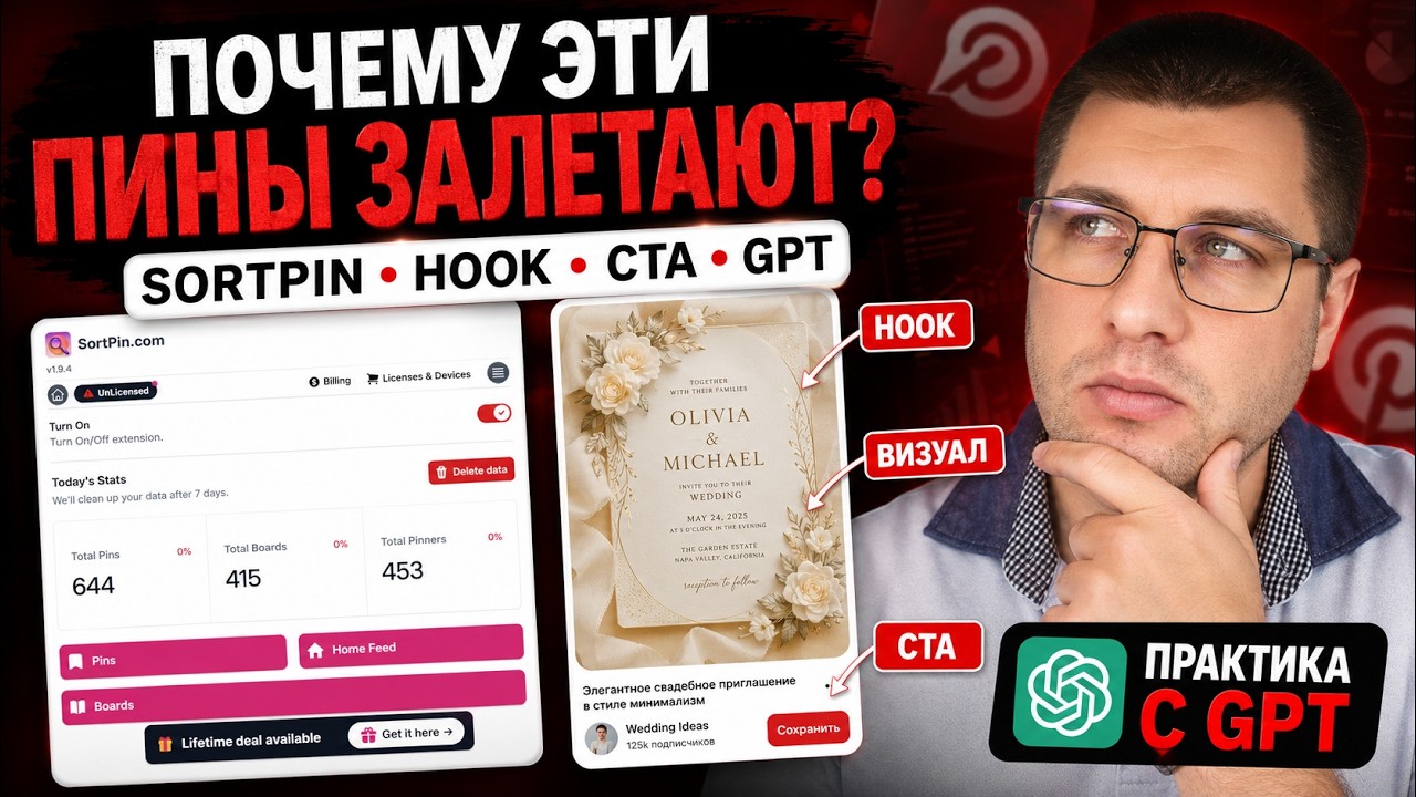 Почему эти пины залетают? Анализ Pinterest-пинов через SortPin + ChatGPT смотреть онлайн