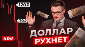 Правительство РФ планирует обвалить ДОЛЛАР! Что это значит?