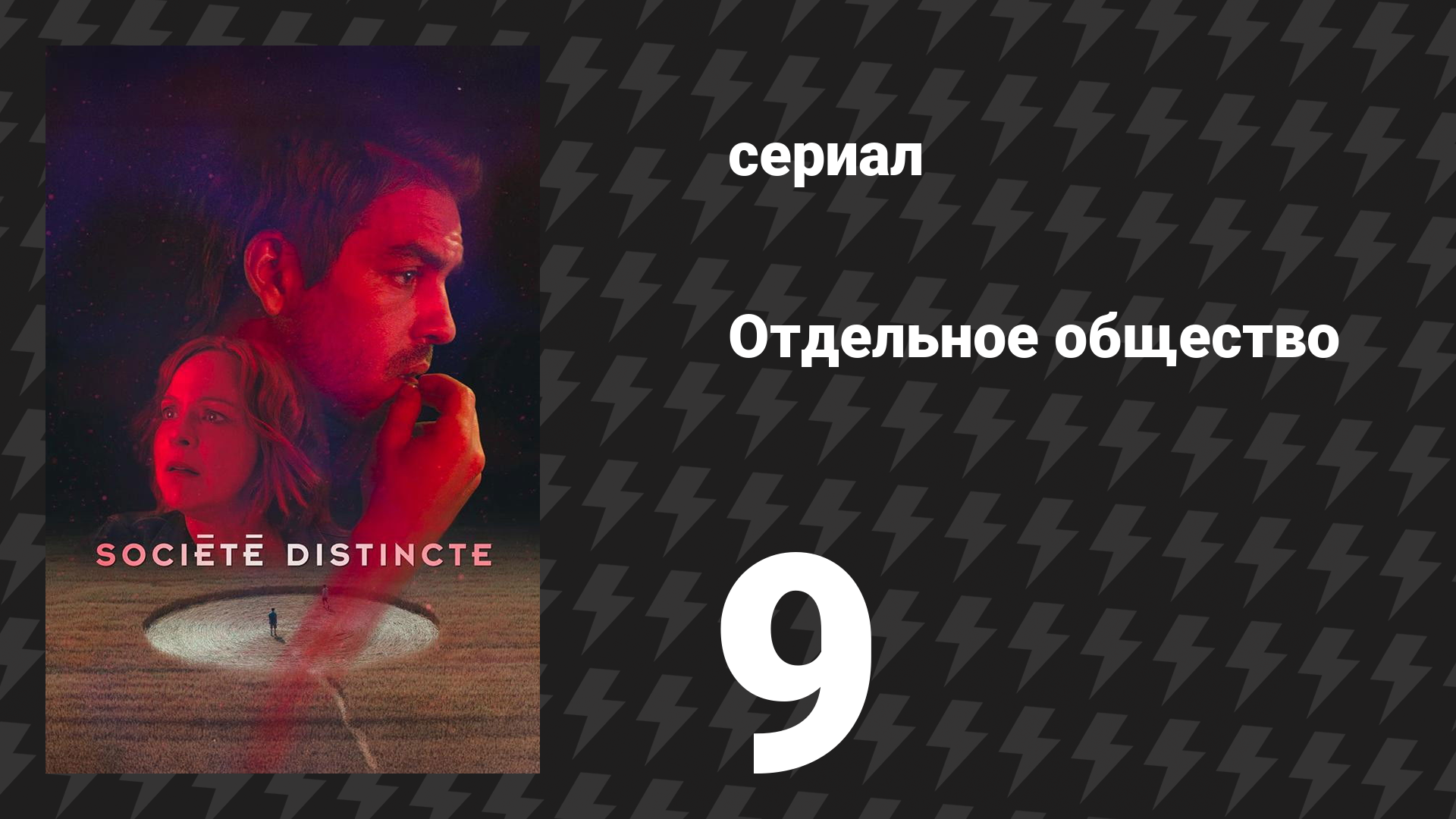 Отдельное общество 9 серия «Робер» (сериал, 2024) смотреть онлайн