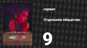 Отдельное общество 9 серия «Робер» (сериал, 2024)