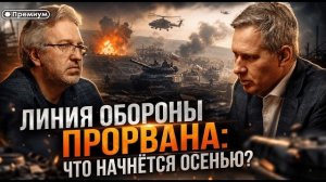 Александр Артамонов | Линия обороны прорвана: что начнется ОСЕНЬЮ?