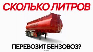 Сколько Бензина в Бензовозе