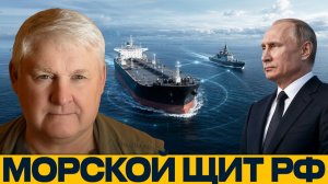 Танкеры РФ под защитой? Как охраняют нефтяные маршруты - Андрей Мартьянов
