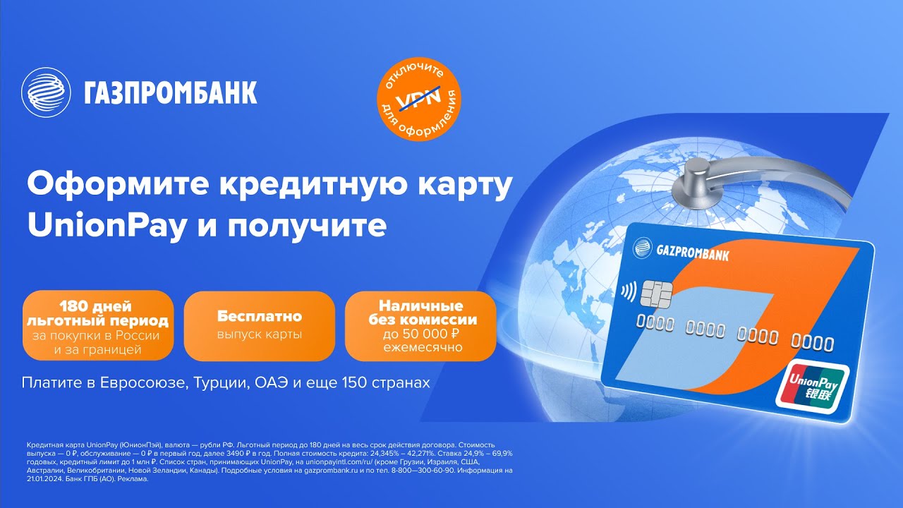 Газпромбанк кредитная карта UnionPay –льготный период до 180 дней на покупки дома и за границей! смотреть онлайн