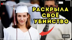 ПОСЛЕ СМЕРТИ ОНА ПОМОГЛА ПОЙМАТЬ УБИЙЦУ