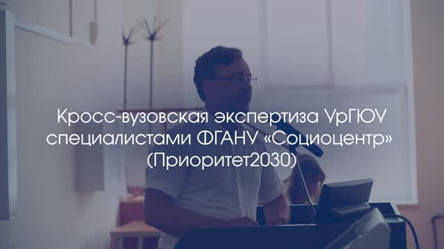 Кросс-вузовская экспертиза УрГЮУ специалистами ФГАНУ «Социоцентр» (Приоритет2030) смотреть онлайн